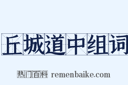 丘城道中组词是什么意思的图片